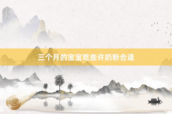 三个月的宝宝吃些许奶粉合适